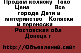 Продам коляску “Тако“ › Цена ­ 12 000 - Все города Дети и материнство » Коляски и переноски   . Ростовская обл.,Донецк г.